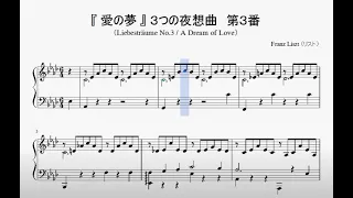 『リスト：愛の夢』（Liszt, Dreams of Love）（ピアノ楽譜）