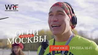 Тимофей Пронькин (Hi-Fi) и его "половинка" на полумарафоне "Огни Москвы" WRF 2022