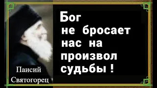 БОГ  НЕ   БРОСАЕТ    НА    ПРОИЗВОЛ. Старец  Паисий  Святогорец