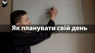 Як планувати свій день