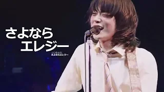 [스다마사키/菅田将暉] 사요나라 엘레지 さよならエレジー Live in SHIBUYA