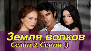 Земля волков. 2 сезон. 3 серия Испанские сериалы