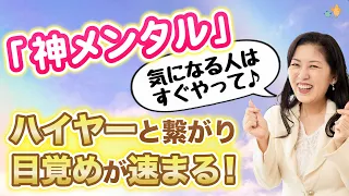 「嫌われる勇気」「神メンタル」が気になる人、今すぐ観て。ハイヤーセルフとも繋がり 目覚めを加速させよう。