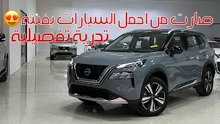 نيسان اكستريل 2023 الجديد كليًا - تجربة تفصيلية 🚗