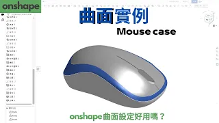 如何用曲面畫滑鼠呢？｜How make mouse in onshape (surface tutorial)｜onshape的曲面設定好用嗎？＃曲面 #solidworks #onshape