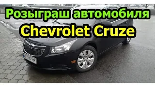 Розыгрыш автомобиля Chevrolet Cruze Что нужно сделать, чтобы выиграть?