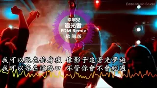 岑寧兒《追光者》EDM Remix