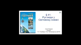 § 41. Рух води у Світовому океані. Географія 6-клас Гільберг Т.Г., Паламарчук  Л.Б.