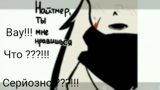 озвучка комиксов Undertale AU 1часть