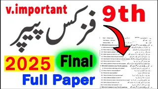 9th Class Physics Guess paper 2024 | PHYSICS 9th class Paper 2024 | 9th class ka Paper 2024