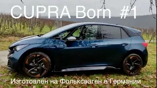 Электромобиль CUPRA Born Фольксваген Германия, лучший семейства VW iD3 / iD4, совместная платформа.