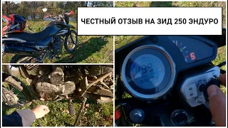 ЧЕСТНЫЙ ОТЗЫВ ОБЗОР ПОСЛЕ ГОДА ВЛАДЕНИЯ ЗИД 250 ЭНДУРО YX250GY-C5CПОЛОМКИ ЗА ГОДБРАК ПРОИЗВОДИТЕЛЯ