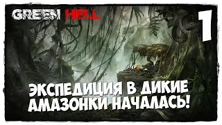 Green Hell - Выживание #1 ВОТ ЭТО Я ПОНИМАЮ РЕАЛИЗМ!