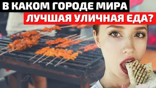 Города с Самой Вкусной Уличной Едой | Топ 10 Лучшая Уличная Еда