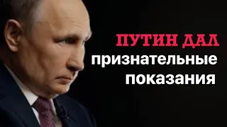 Путин дал признательные показания.