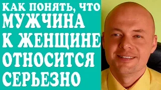 КАК ПОНЯТЬ ЧТО МУЖЧИНА К ЖЕНЩИНЕ ОТНОСИТСЯ СЕРЬЕЗНО, ЧУВСТВА МУЖЧИНЫ?  ❤