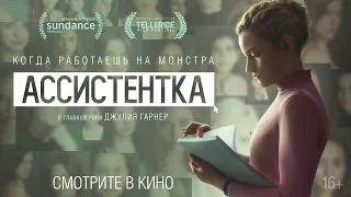 Ассистентка | Трейлер | The Assistant