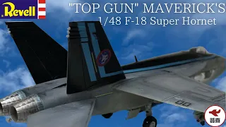 1/48 Revell F/A-18E "TOP GUN" MAVERICK Super Hornet Full Build スーパーホーネット トップガン  製作