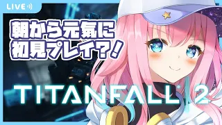 【TITANFALL2】朝から元気に初見プレイ【#1】