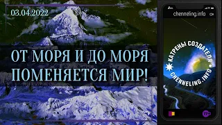 Катрен Создателя 03.04.2022 «От Моря и до Моря поменяется Мир!»