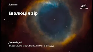 Еволюція зір