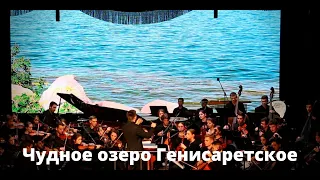 Чудное озеро Генисаретское