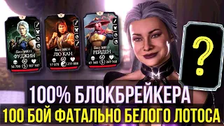 ЛУЧШИЙ САППОРТ КОМАНДЫ МК11/ 100 БОЙ ФАТАЛЬНОЙ БАШНИ БЕЛОГО ЛОТОСА/ Mortal Kombat Mobile