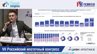 Доклад Сергея Лобжанидзе на VII Российском ипотечном конгрессе