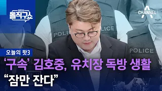 [핫3]‘구속’ 김호중, 유치장 독방 생활…“잠만 잔다” | 김진의 돌직구쇼