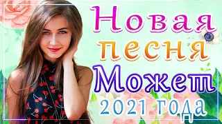 Вот это Сборник Обалденные красивые песни для души! Новинка Шансон! 2021 - Очень красивый о Люб