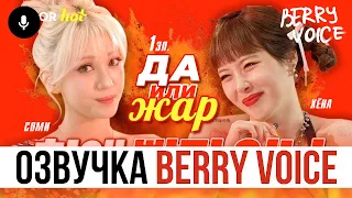 [RU ОЗВУЧКА] ШОУ “ДА или ЖАР”🌶️ 1 Эпизод