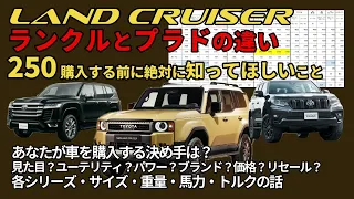 ランクルとプラドの決定的な違い。ランドクルーザー250を購入する前に絶対に知ってほしいこと！役割・サイズ・重量・馬力・トルクの話【LANDCRUISER300】【PRADO】【LC250】