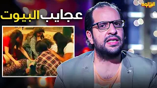 ساعة ونص من الضحك مع اقوى مناقشة كوميدية لاحمد امين 😂| عجايب البيوت المصرية