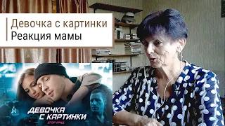 Егор Крид — Девочка С Картинки. Реакция. Мама ставит лайк