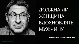 Должна ли женщина вдохновлять мужчину Михаил Лабковский