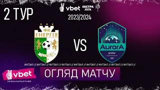 HIGHLIGHTS | Енергія - Аврора-CLUST | Vbet ЕКСТРА ЛІГА СЕЗОНУ 2023/24 ПЕРШЕ КОЛО 2 тур