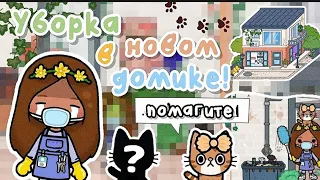 ✧||🪣🧽УБОРКА В НОВОМ ДОМЕ! НАШЛИ КОТИКА?!🐱🧺||✧ Utca toca / Toca life World / Тока бока