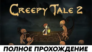 Игра Creepy Tale 2 ➤ Полное Прохождение | Стрим На Русском | Обзор | Геймплей