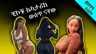 በፍጥነት ማስቆም አለብን TikTok Ethiopian funny Videos Compilation Habesha TikTok Video