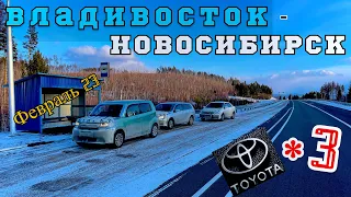 Февральский перегон Владивосток-Новосибирск. Три TOYOTA едут в сибирь.