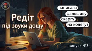 Написала фальшиву скаргу на колегу?😡 --- випуск №3 --- Редіт українською під звуки дощу