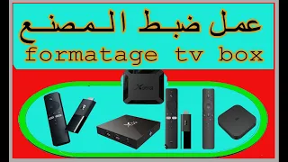 حل جميع المشاكل لاجهزة android tv طريقة عمل ضبط المصنع tv_boxtv_box_android_x96 #mini_tv_box