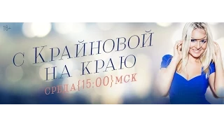 "С Крайновой на краю" / радио "Радио", 01.04.15 / гость Анастасия Гребенкина