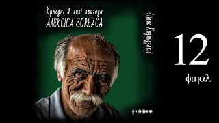 Нікос Казандзакіс, Кумедні й лихі пригоди Алексіса Зорбаса (2020) (аудіокнига українською) # 12