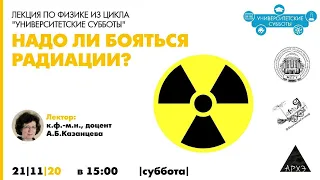 Лекция по физике "Надо ли бояться радиации?" из цикла "Университетские субботы"