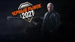 Черный рынок, лот WoT №11, фарм