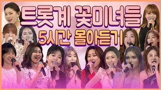 🧡트로트 꽃미녀들🧡 트로트 인기곡 5시간 몰아듣기!!!!!😍😍 #트로트메들리 #트로트여자가수 #트로트인기곡모음