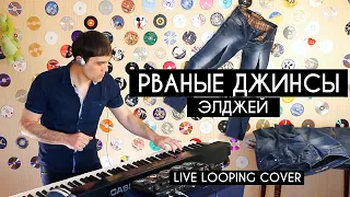 Элджей - Рваные джинсы (Live looping cover by Roman Miloslavsky)