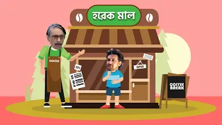 KHELAGHAR TODAY EPISODE  | শান্টুর বাবার দোকান | Bangla Serial funny video । খেলাঘর