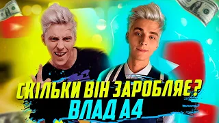 Скільки заробляє А4?